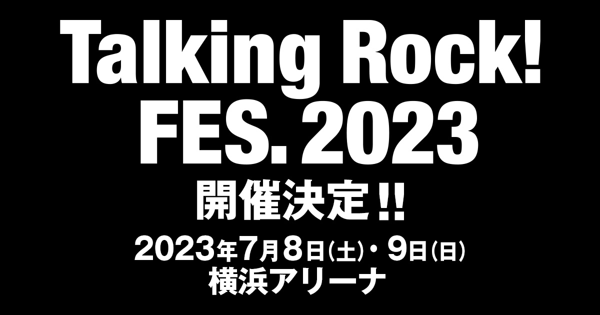 Talking Rock! FES.2023｜トーキングロック！フェス｜2023年7月8日(土)9日(日)横浜アリーナ