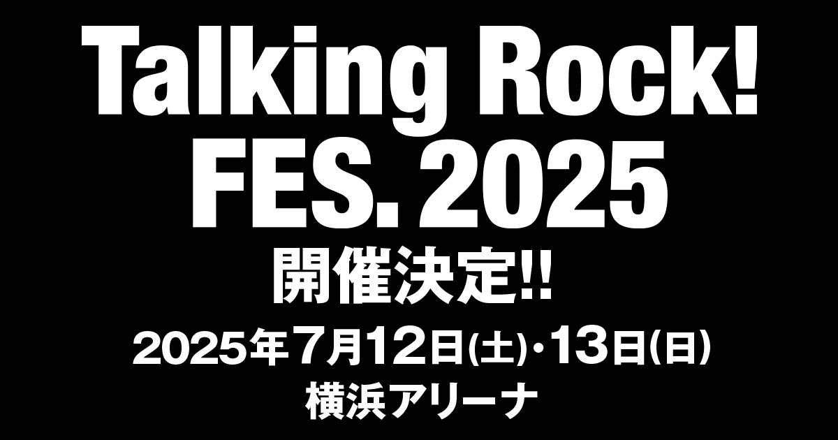 トーキングロック Talking Rock! FES.2025｜トーキングロック！フェス｜2025年7月